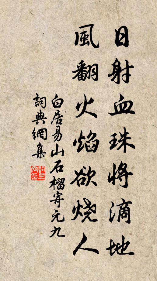白居易日射血珠将滴地,风翻火焰欲烧人书法作品欣赏