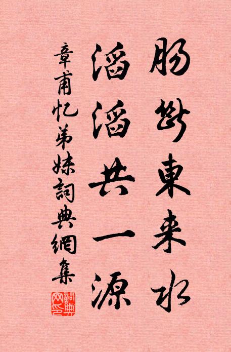 章甫肠断东来水，滔滔共一源书法作品欣赏