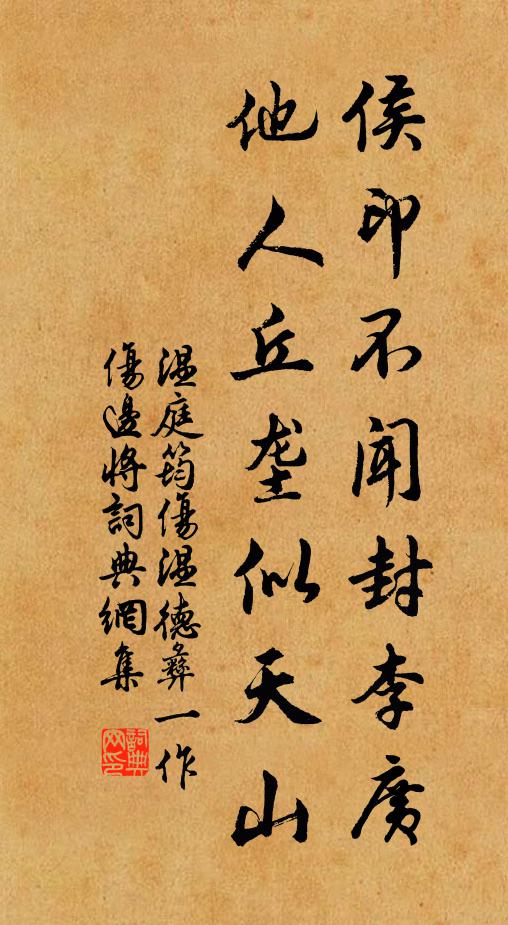温庭筠侯印不闻封李广，他人丘垄似天山书法作品欣赏