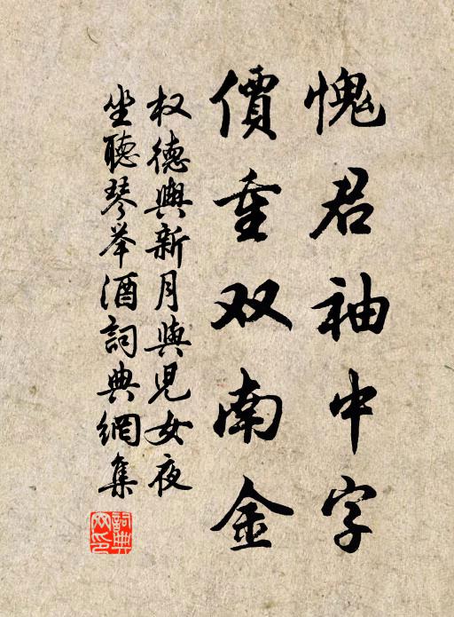 权德舆愧君袖中字，价重双南金书法作品欣赏
