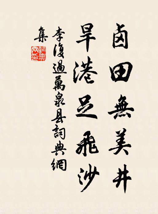 李复卤田无美井，旱港足飞沙书法作品欣赏