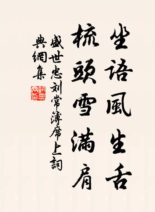 盛世忠坐语风生舌，梳头雪满肩书法作品欣赏