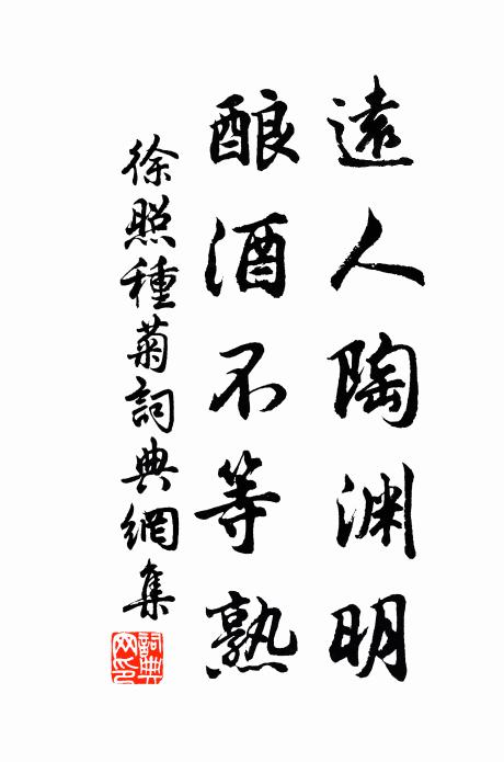 徐照远人陶渊明，酿酒不等熟书法作品欣赏