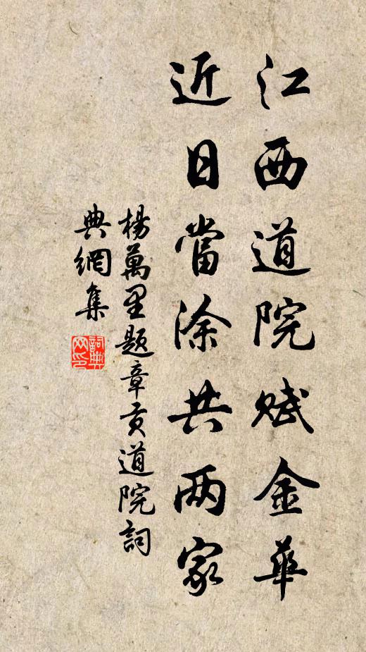 杨万里江西道院赋金华，近日当涂共两家书法作品欣赏