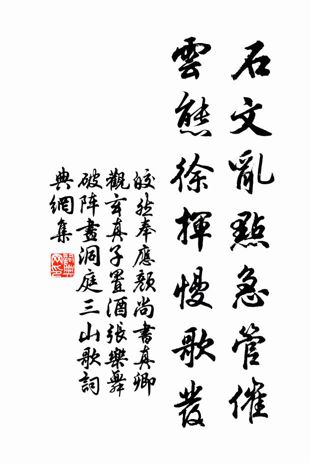 皎然石文乱点急管催，云态徐挥慢歌发书法作品欣赏