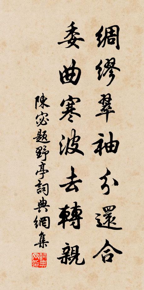 陈宓绸缪翠袖分还合，委曲寒波去转亲书法作品欣赏