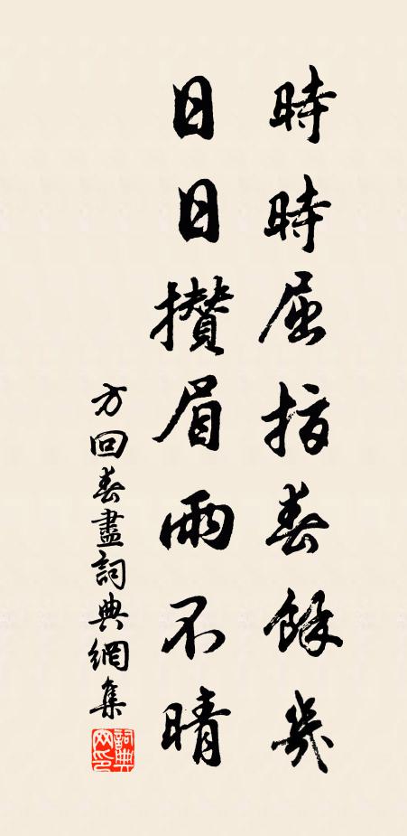 方回时时屈指春余几，日日攒眉雨不晴书法作品欣赏