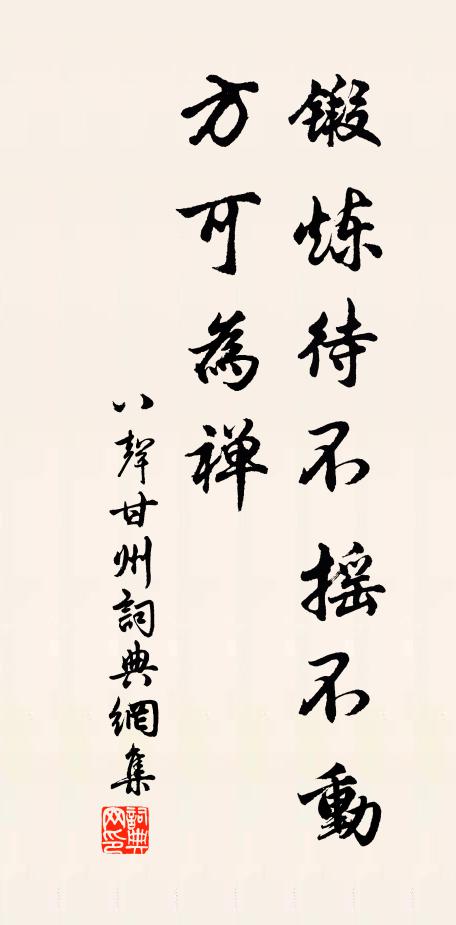 佚名锻炼待不摇不动，方可为禅书法作品欣赏