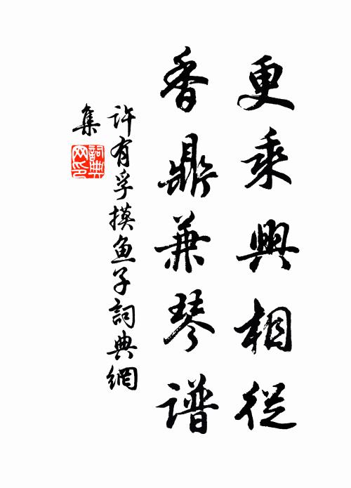 许有孚更乘兴相从，香鼎兼琴谱书法作品欣赏