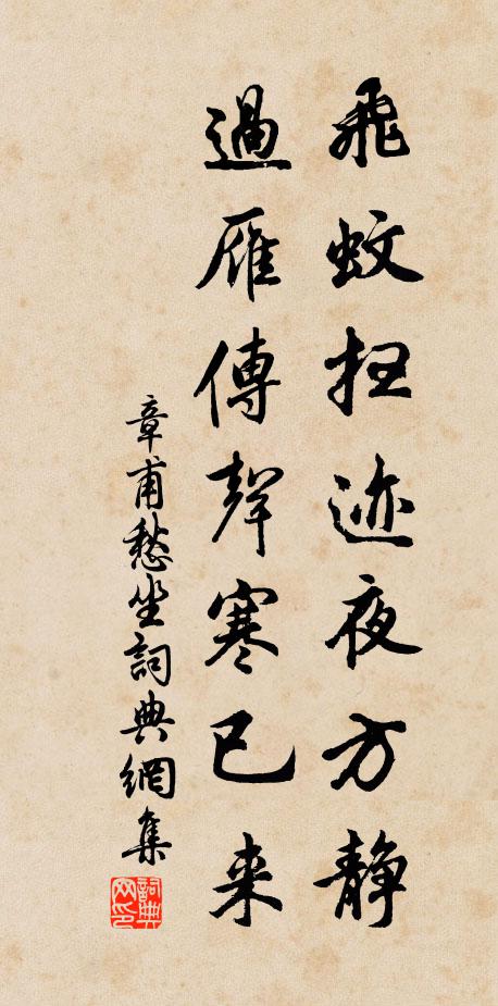 章甫飞蚊扫迹夜方静，过雁传声寒已来书法作品欣赏