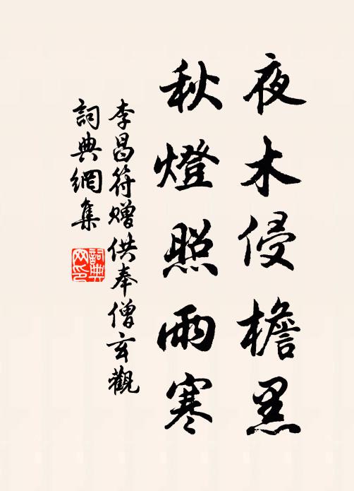 李昌符夜木侵檐黑，秋灯照雨寒书法作品欣赏