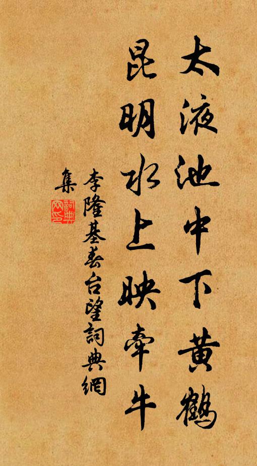 李隆基太液池中下黄鹤，昆明水上映牵牛书法作品欣赏