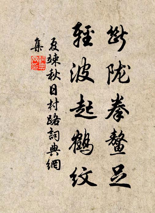 夏竦断陇拳鳌足，轻波起鹤纹书法作品欣赏