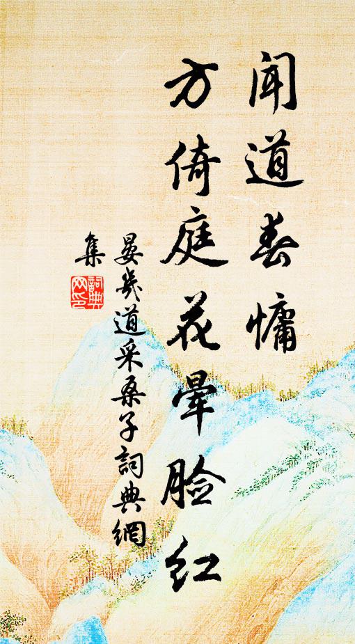 晏几道闻道春慵，方倚庭花晕脸红书法作品欣赏