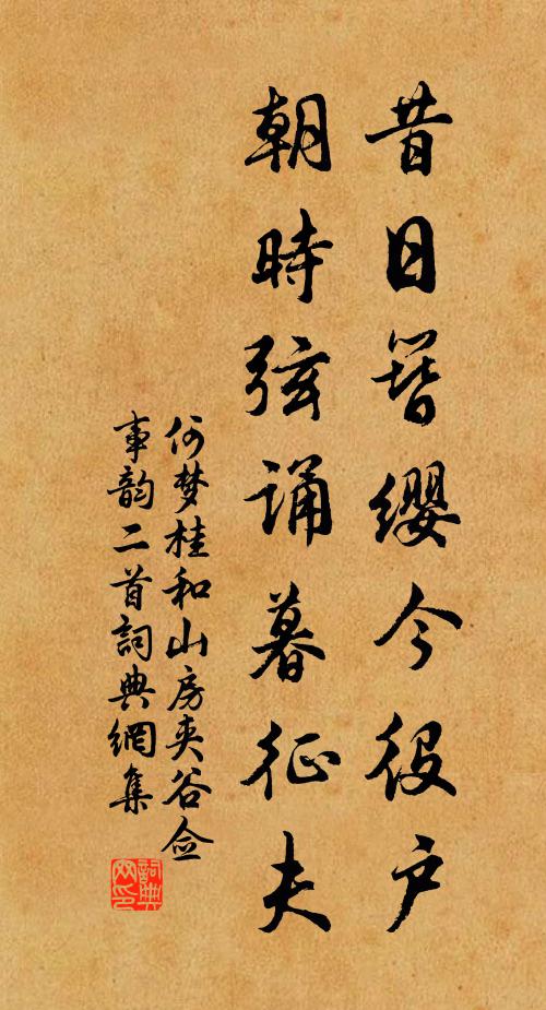 何梦桂昔日簪缨今役户，朝时弦诵暮征夫书法作品欣赏
