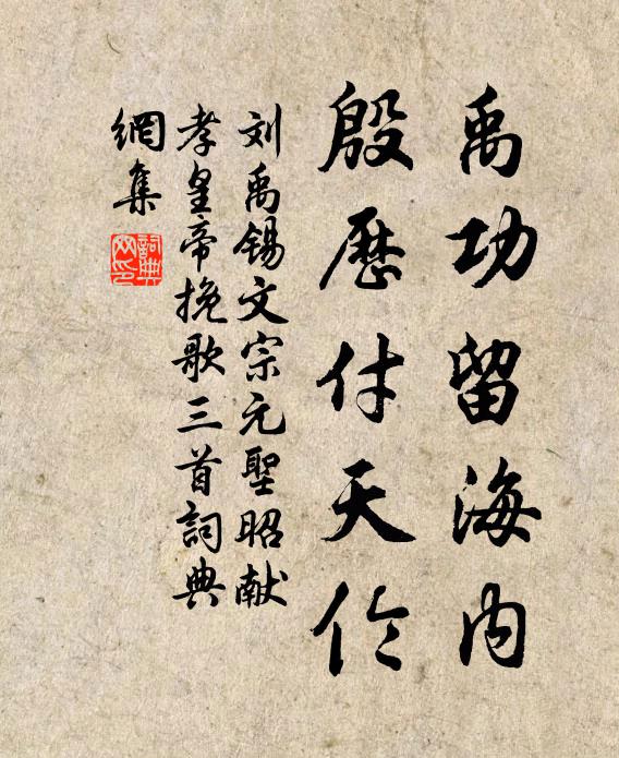 刘禹锡禹功留海内，殷历付天伦书法作品欣赏