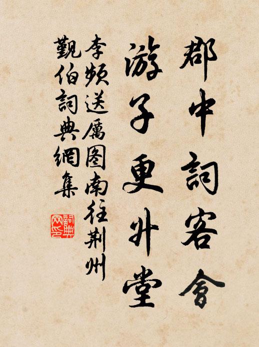 李频郡中词客会，游子更升堂书法作品欣赏