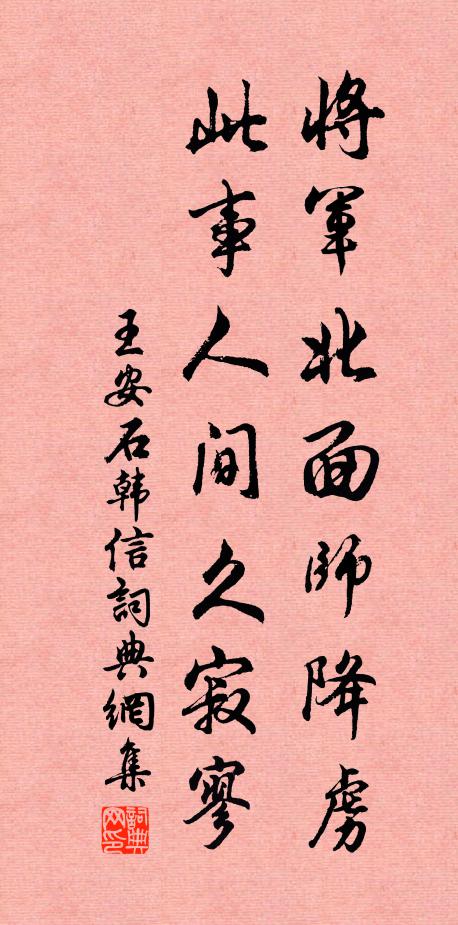 王安石将军北面师降虏，此事人间久寂寥书法作品欣赏