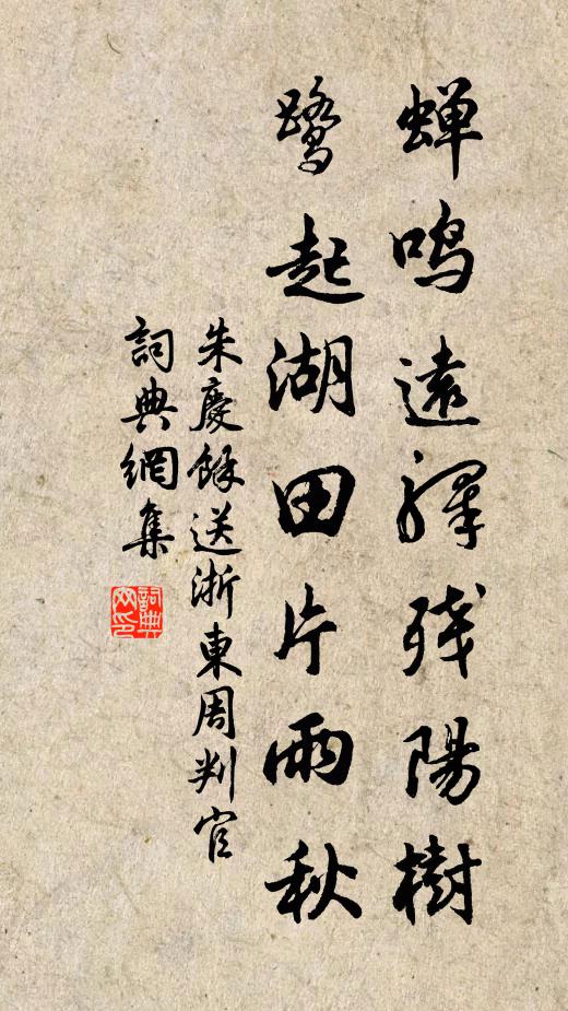 朱庆馀蝉鸣远驿残阳树，鹭起湖田片雨秋书法作品欣赏