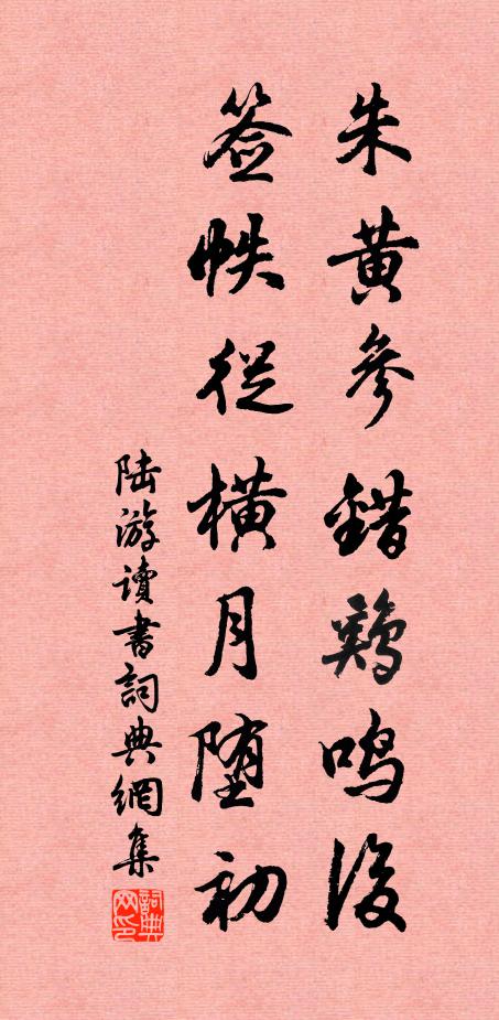 陆游朱黄参错鸡鸣后，签帙从横月堕初书法作品欣赏