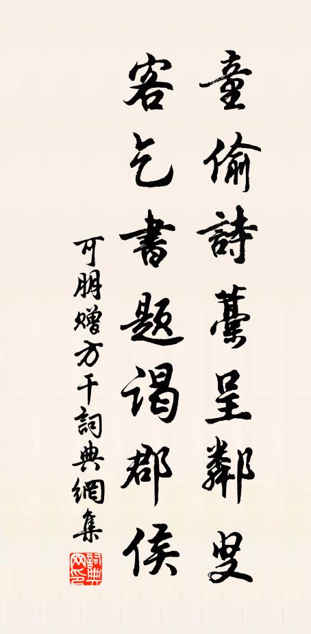 可朋童偷诗藁呈邻叟，客乞书题谒郡侯书法作品欣赏