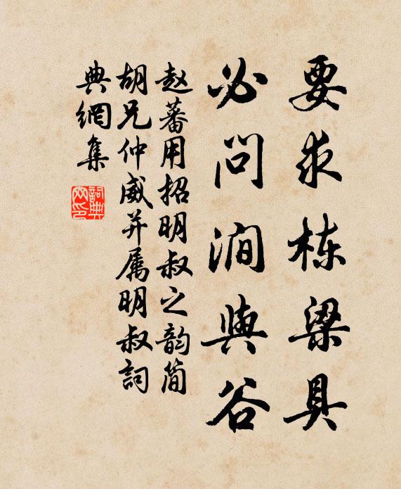 赵蕃要求栋梁具，必问涧与谷书法作品欣赏