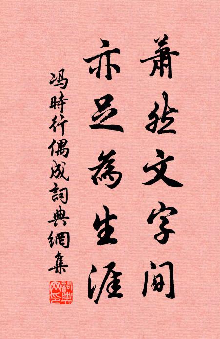 冯时行萧然文字间，亦足为生涯书法作品欣赏