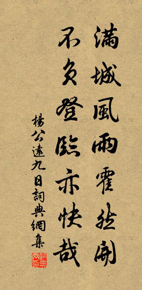 杨公远满城风雨霍然开，不负登临亦快哉书法作品欣赏