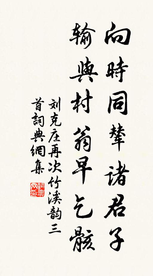 刘克庄向时同辇诸君子，输与村翁早乞骸书法作品欣赏