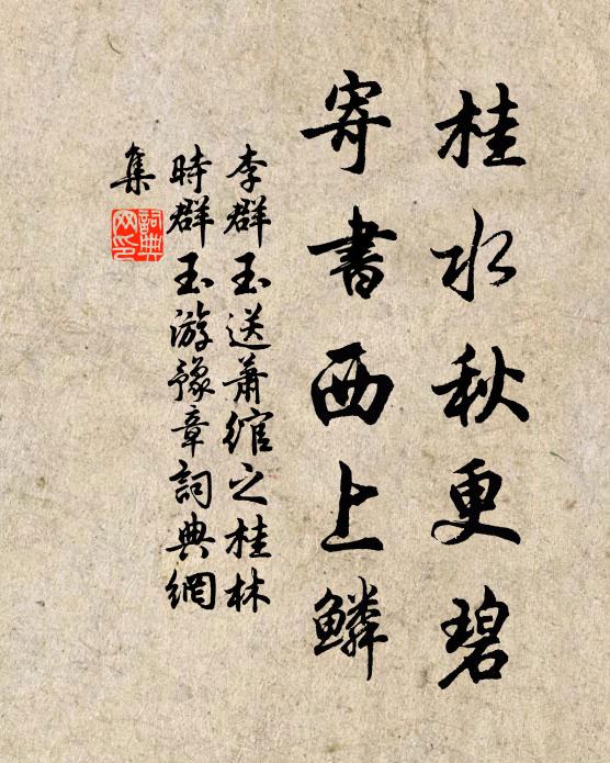 李群玉桂水秋更碧，寄书西上鳞书法作品欣赏