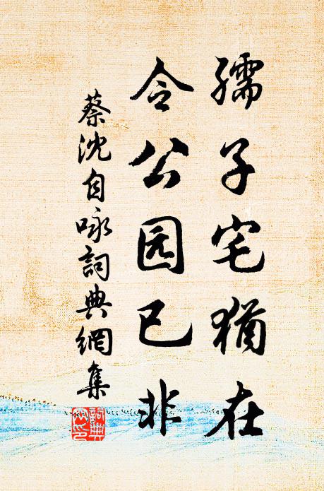 蔡沈孺子宅犹在，令公园已非书法作品欣赏