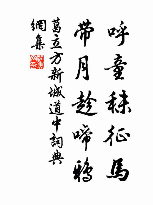 葛立方呼童秣征马，带月趁啼鸦书法作品欣赏