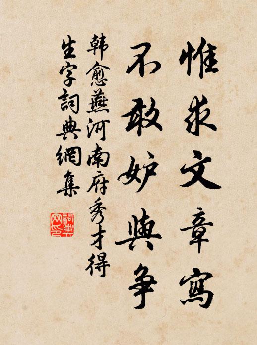 韩愈惟求文章写，不敢妒与争书法作品欣赏
