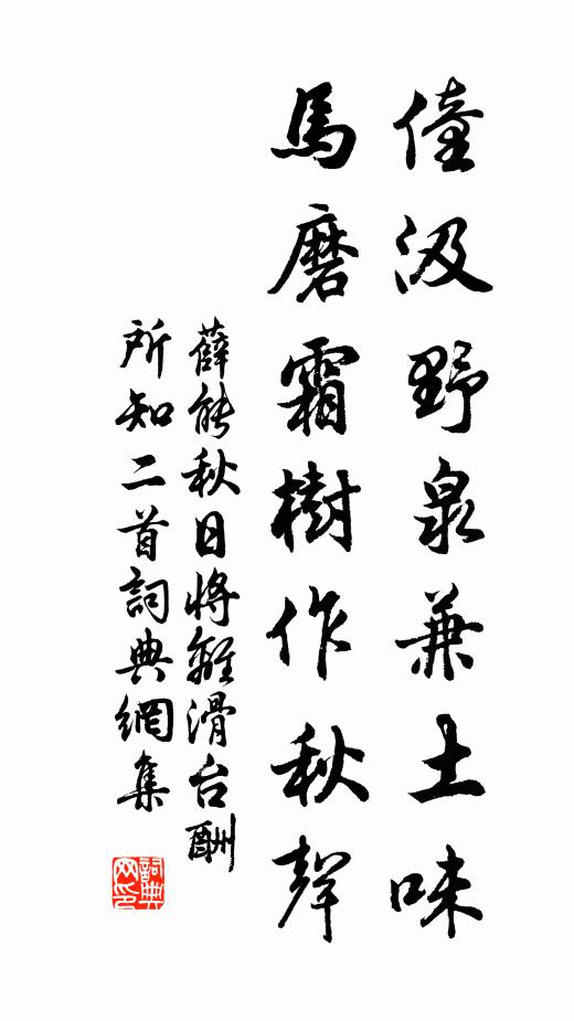 薛能僮汲野泉兼土味，马磨霜树作秋声书法作品欣赏