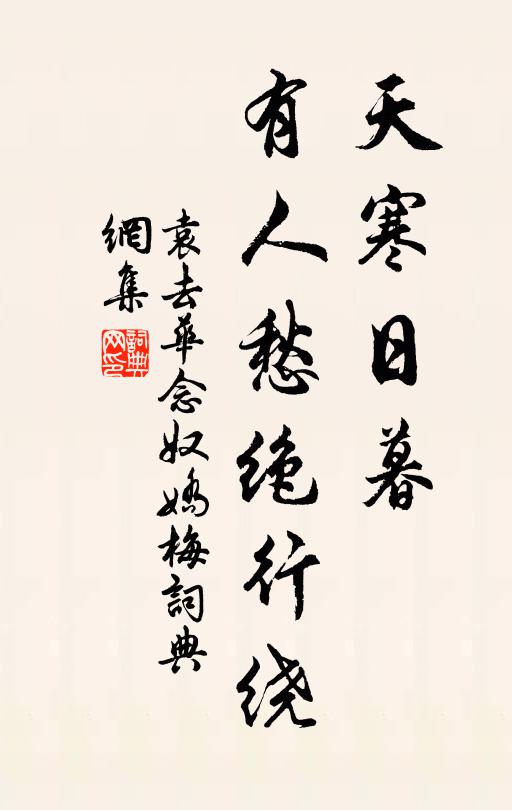 袁去华天寒日暮，有人愁绝行绕书法作品欣赏