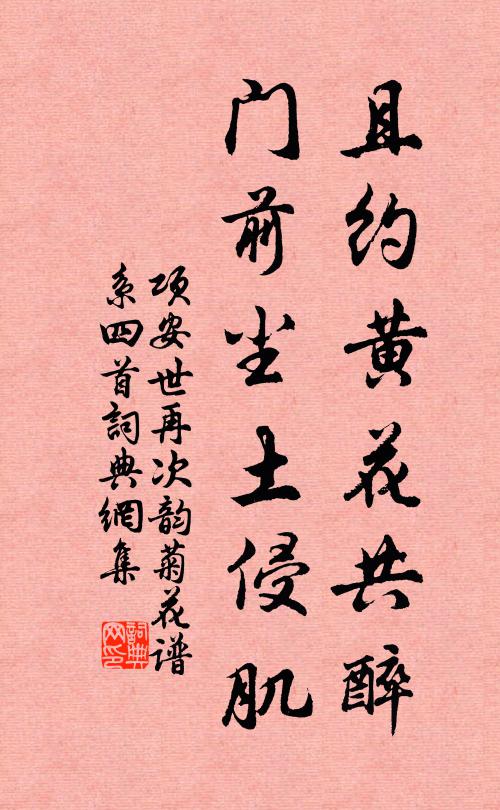 项安世且约黄花共醉，门前尘土侵肌书法作品欣赏