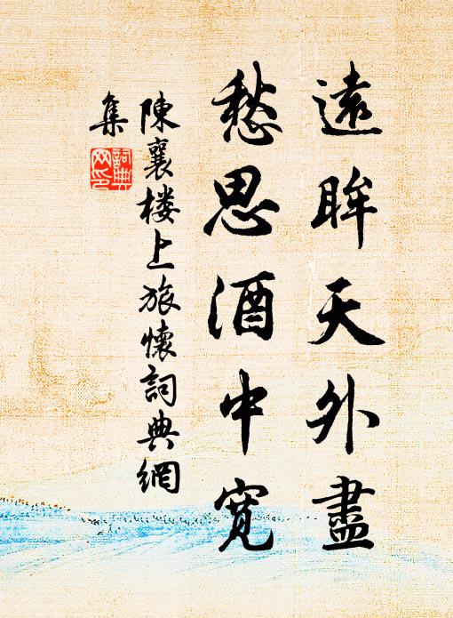 陈襄远眸天外尽，愁思酒中宽书法作品欣赏