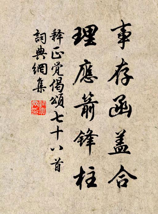 释正觉事存函盖合，理应箭锋柱书法作品欣赏