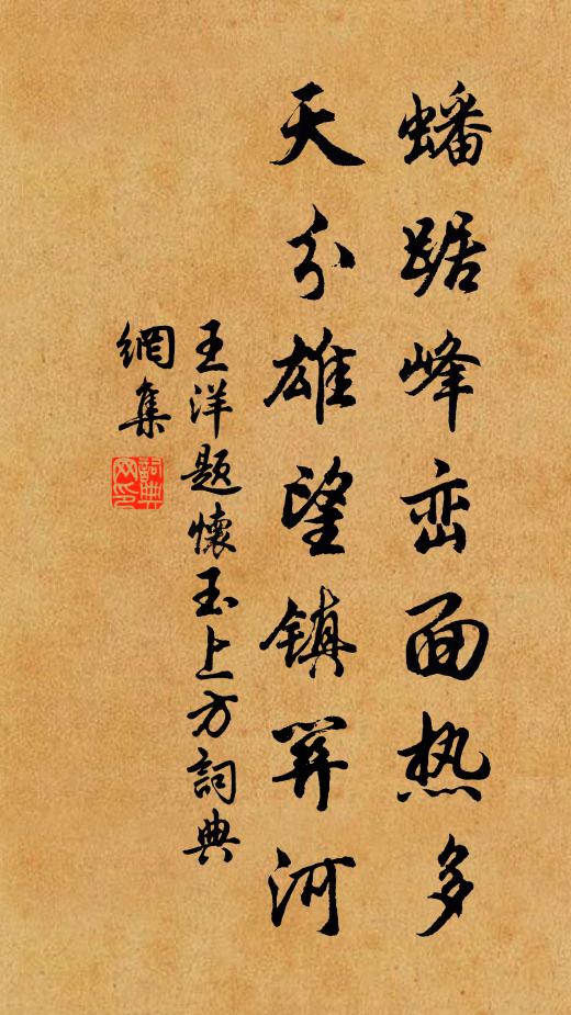 王洋蟠踞峰峦面热多，天分雄望镇关河书法作品欣赏