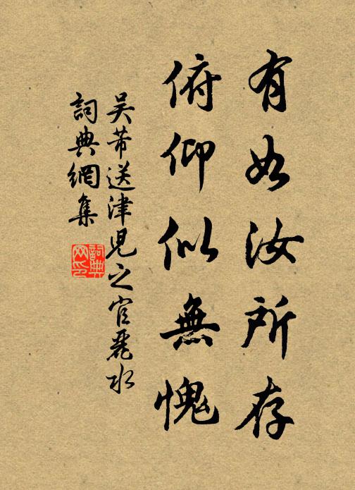 吴芾有如汝所存，俯仰似无愧书法作品欣赏