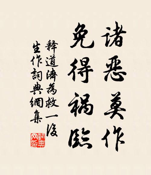 释道济诸恶莫作，免得祸临书法作品欣赏