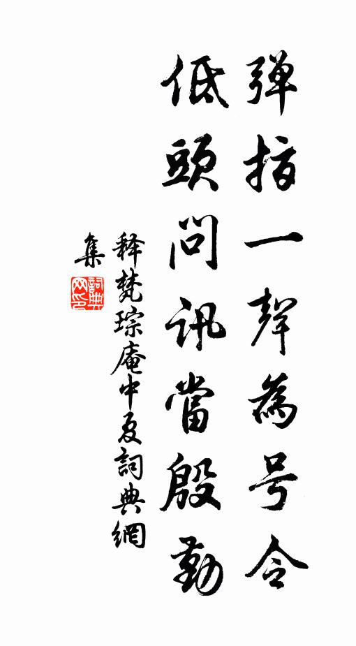 释梵琮弹指一声为号令，低头问讯当殷勤书法作品欣赏