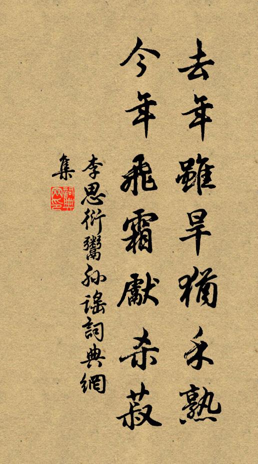 李思衍去年虽旱犹禾熟，今年飞霜先杀菽书法作品欣赏