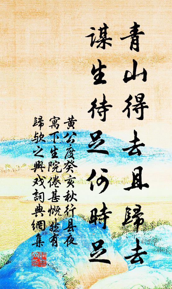 黄公度青山得去且归去，谋生待足何时足书法作品欣赏
