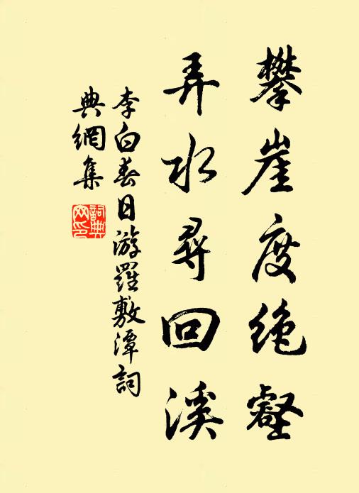 李白攀崖度绝壑，弄水寻回溪书法作品欣赏