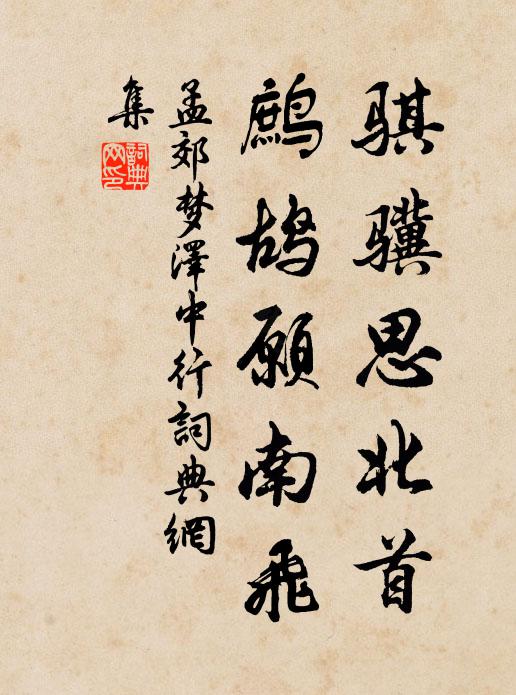 孟郊骐骥思北首，鹧鸪愿南飞书法作品欣赏
