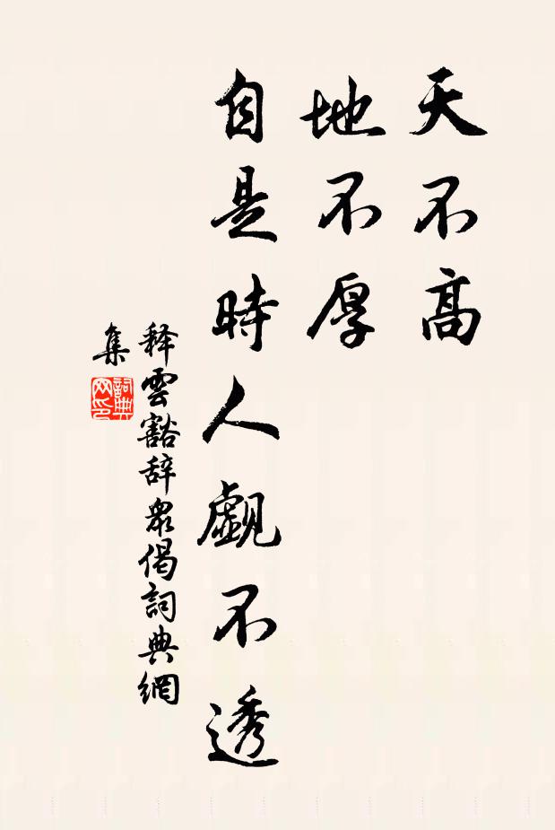 释云豁天不高，地不厚，自是时人觑不透书法作品欣赏