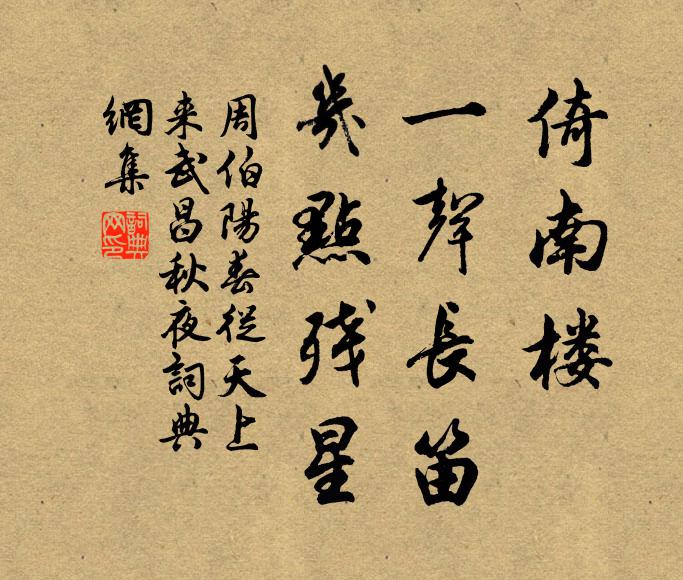 周伯阳倚南楼、一声长笛，几点残星书法作品欣赏