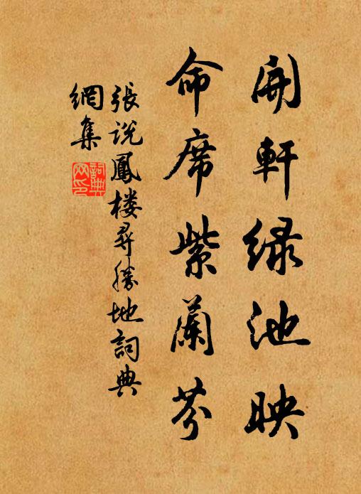 张说开轩绿池映，命席紫兰芬书法作品欣赏