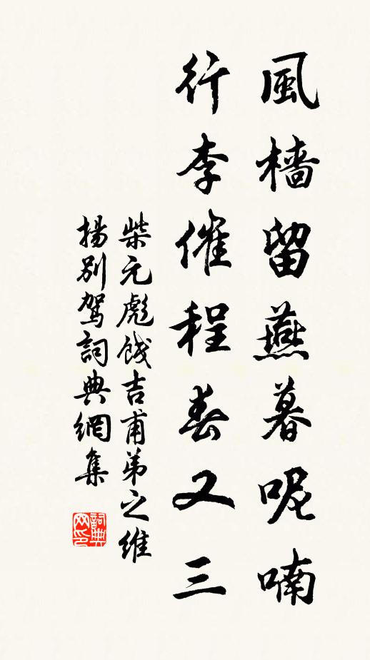 柴元彪风樯留燕暮呢喃，行李催程春又三书法作品欣赏